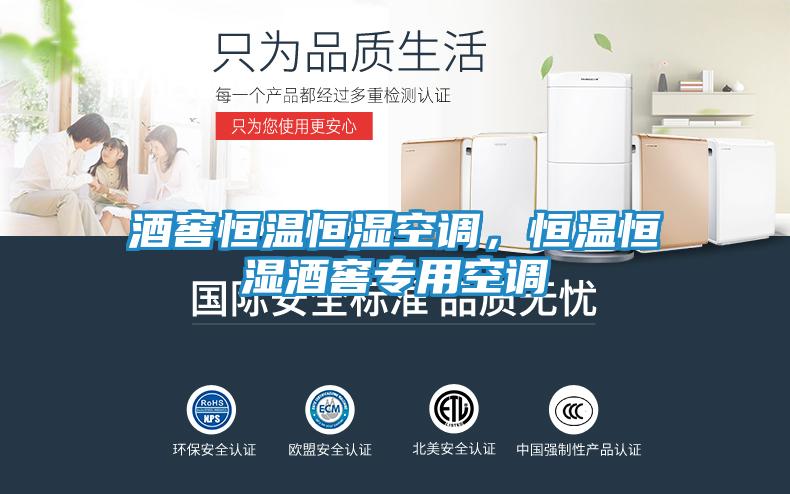 酒窖恒温恒湿空调，恒温恒湿酒窖专用空调