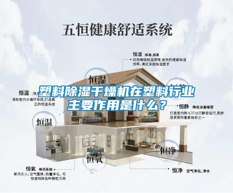 塑料除湿干燥机在塑料行业主要作用是什么?