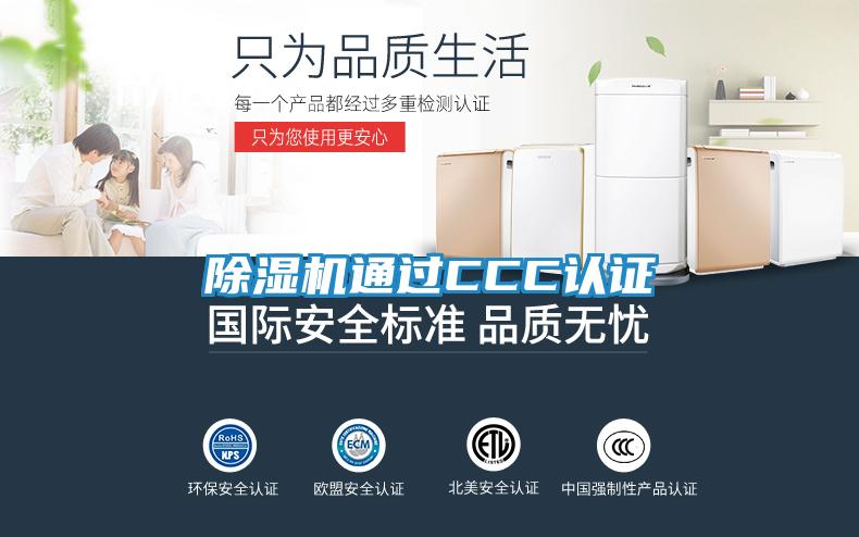 除湿机通过CCC认证