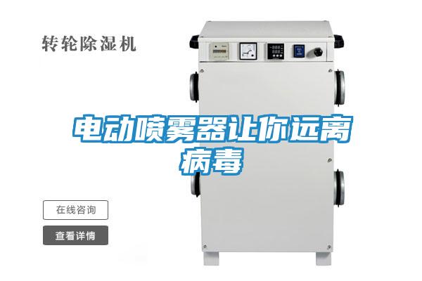 电动喷雾器让你远离病毒