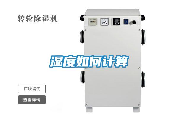 湿度如何计算