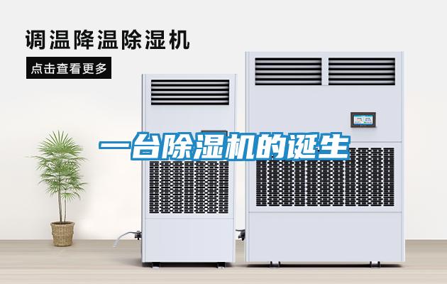 一台除湿机的诞生
