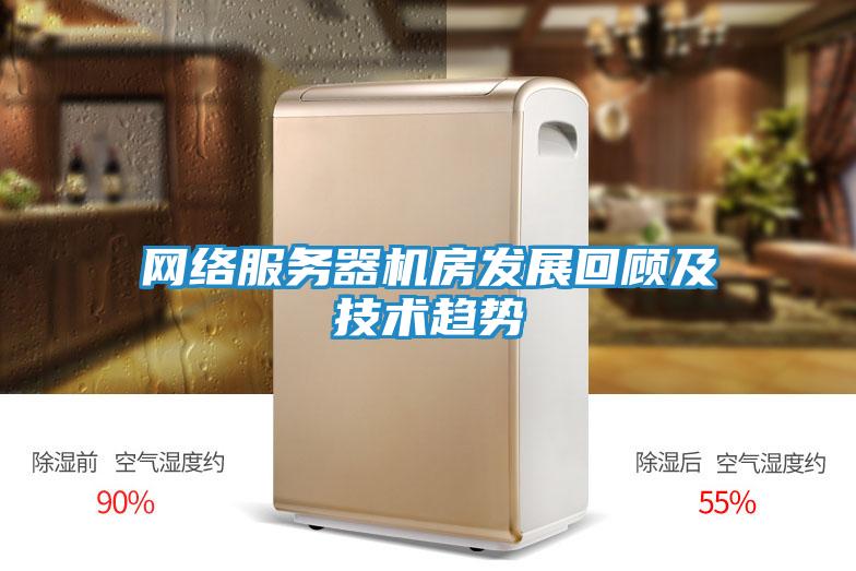 网络服务器机房发展回顾及技术趋势