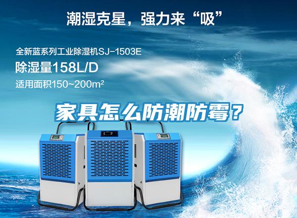 家具怎么防潮防霉?