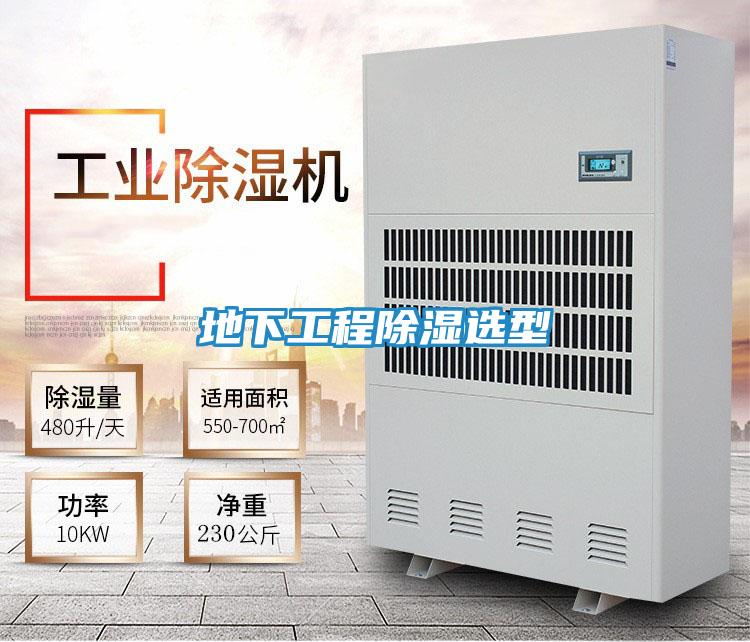 地下工程除湿选型