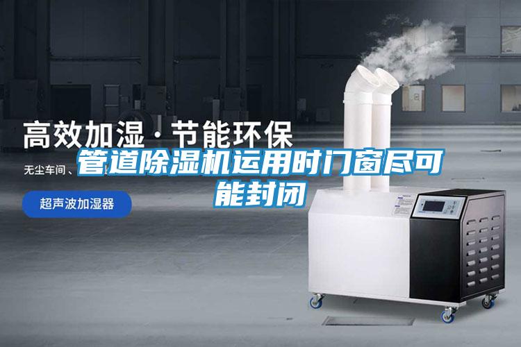 管道除湿机运用时门窗尽可能封闭