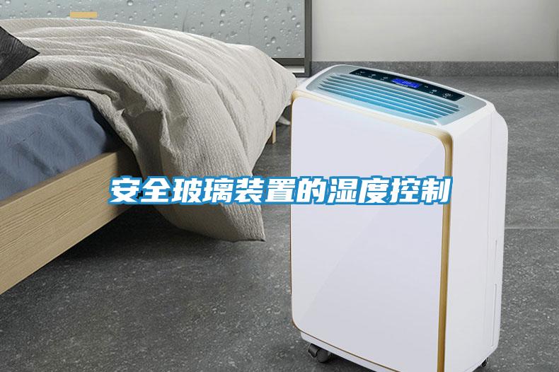 安全玻璃装置的湿度控制
