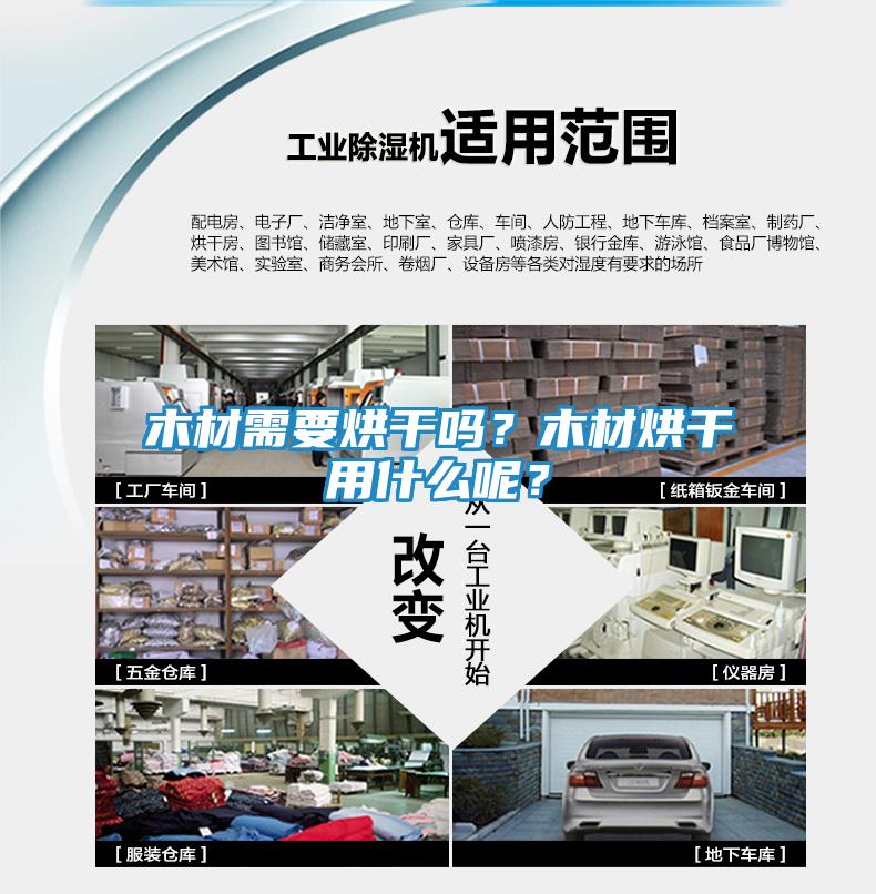 木材需要烘干吗？木材烘干用什么呢？