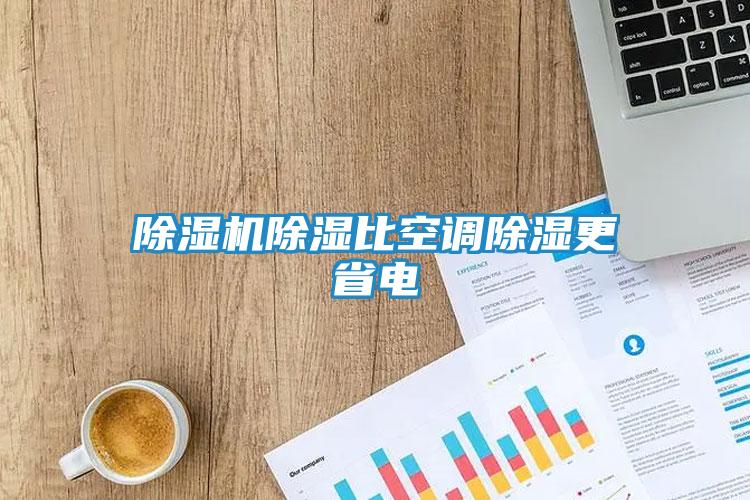 除湿机除湿比空调除湿更省电