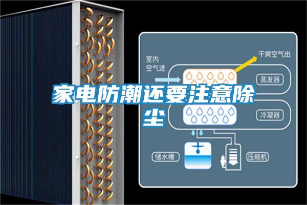 家电防潮还要注意除尘