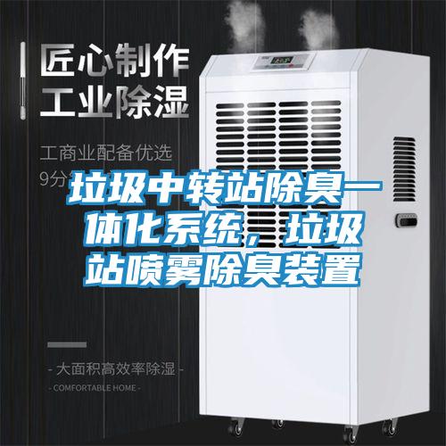 垃圾中转站除臭一体化系统，垃圾站喷雾除臭装置