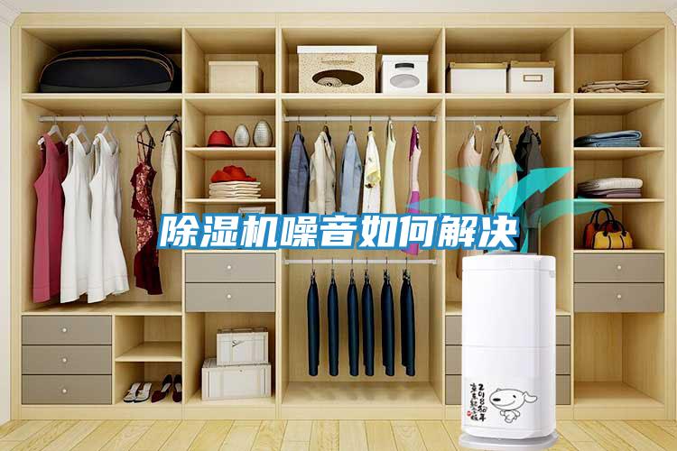 除湿机噪音如何解决