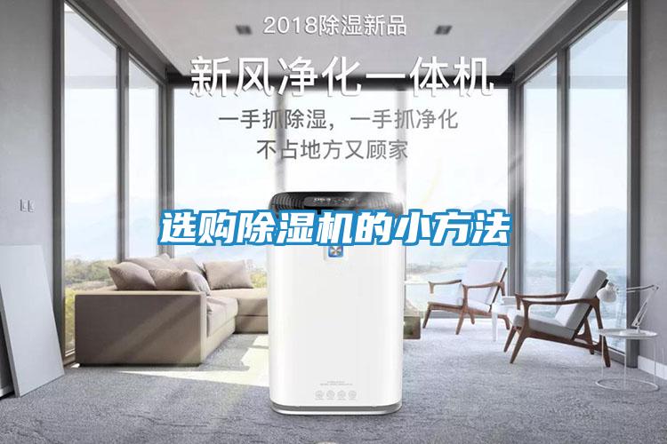 选购除湿机的小方法