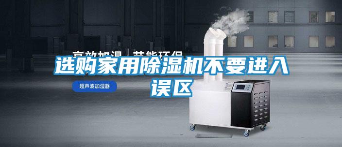 选购家用除湿机不要进入误区