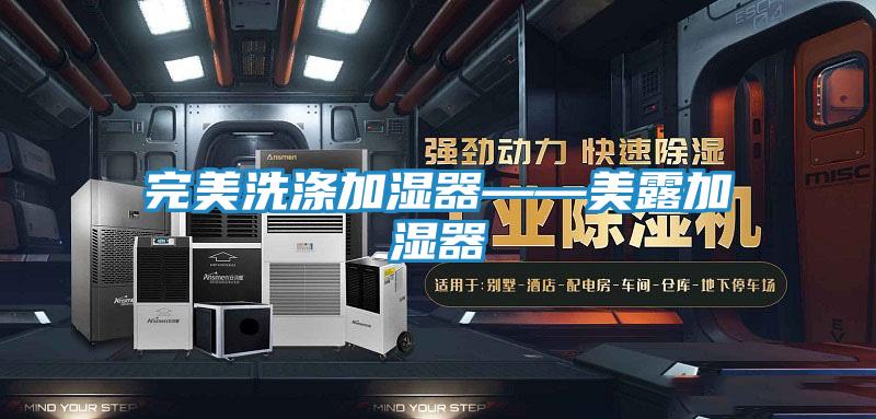 完美洗涤加湿器——美露加湿器