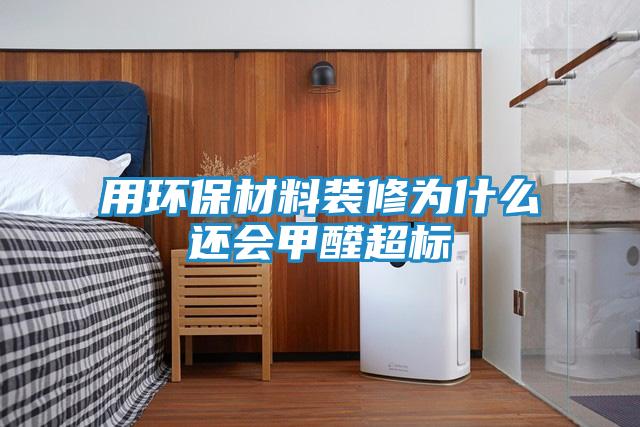 用环保材料装修为什么还会甲醛超标