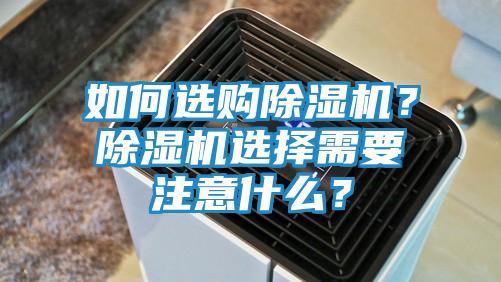 如何选购除湿机?除湿机选择需要注意什么?