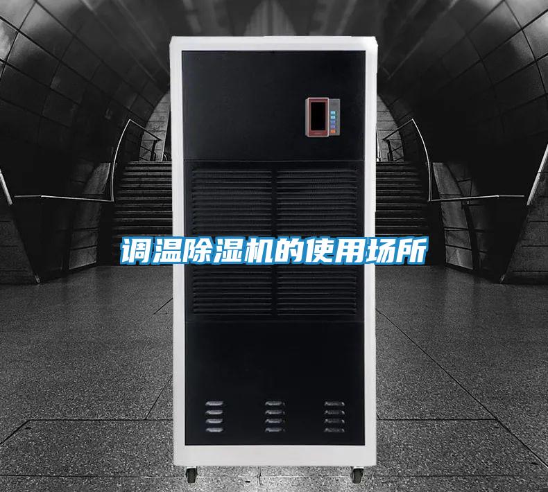 调温除湿机的使用场所