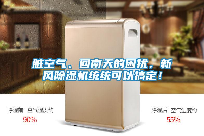 脏空气、回南天的困扰，新风除湿机统统可以搞定！