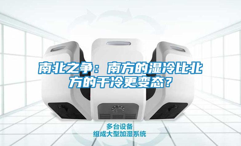 南北之争：南方的湿冷比北方的干冷更变态？
