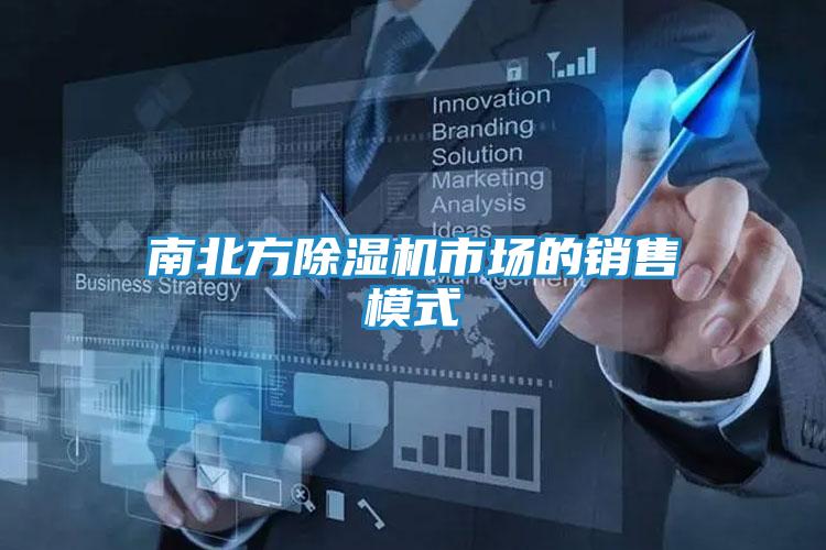 南北方除湿机市场的销售模式