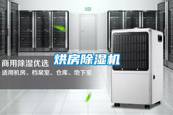 烘房除湿机