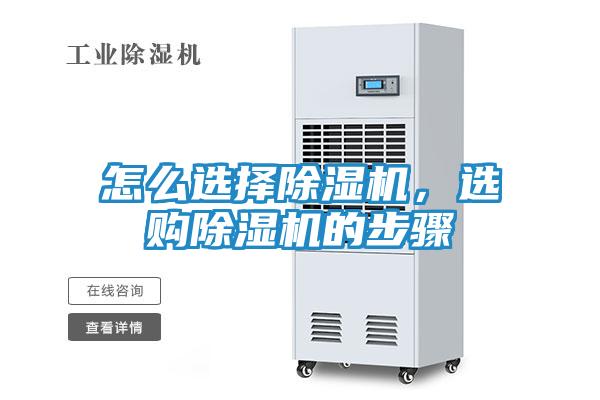 怎么选择除湿机，选购除湿机的步骤
