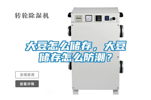 大豆怎么储存，大豆储存怎么防潮？