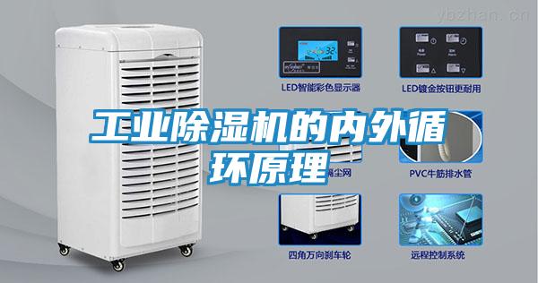 工业除湿机的内外循环原理