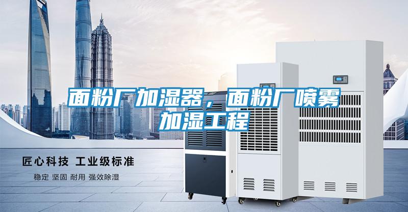 面粉厂加湿器，面粉厂喷雾加湿工程