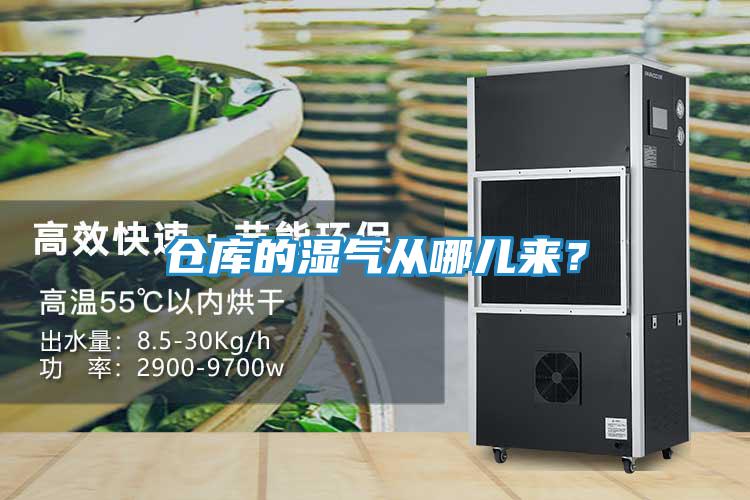 仓库的湿气从哪儿来?