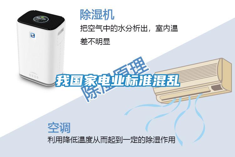 我国家电业标准混乱