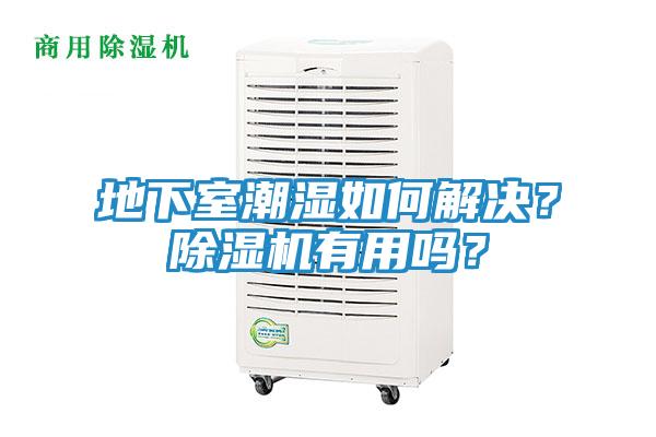 地下室潮湿如何解决?除湿机有用吗?