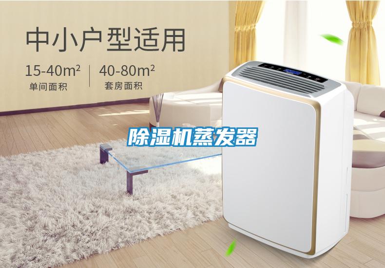 除湿机蒸发器
