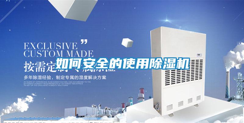 如何安全的使用除湿机