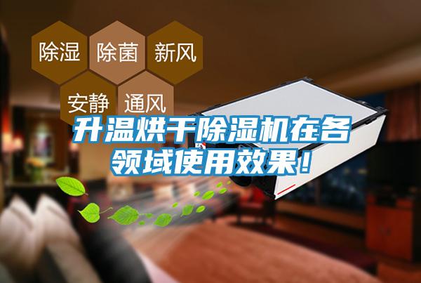 升温烘干除湿机在各领域使用效果！