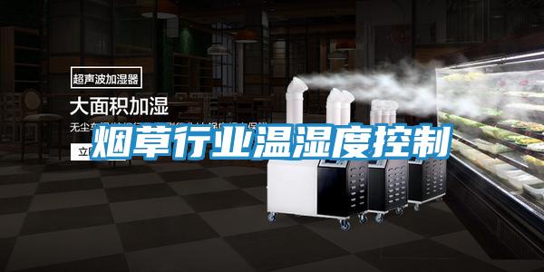 烟草行业温湿度控制