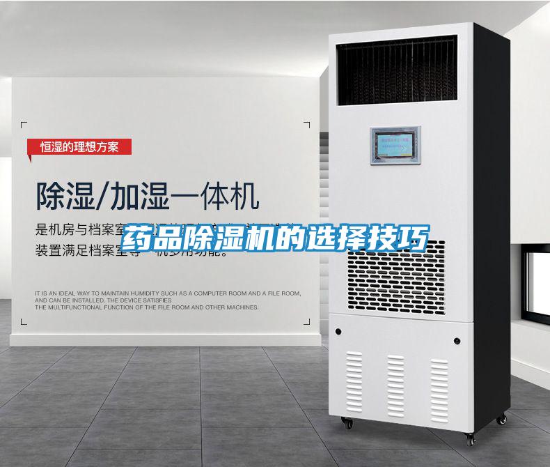 药品除湿机的选择技巧