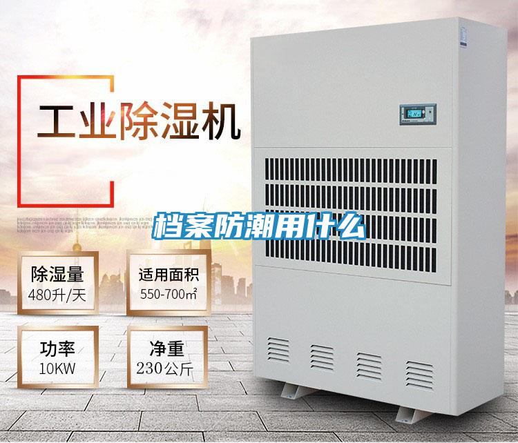 档案防潮用什么