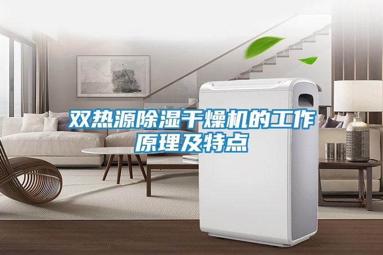 双热源除湿干燥机的工作原理及特点