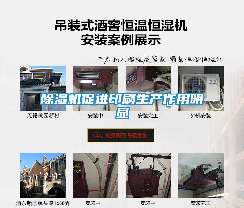 除湿机促进印刷生产作用明显