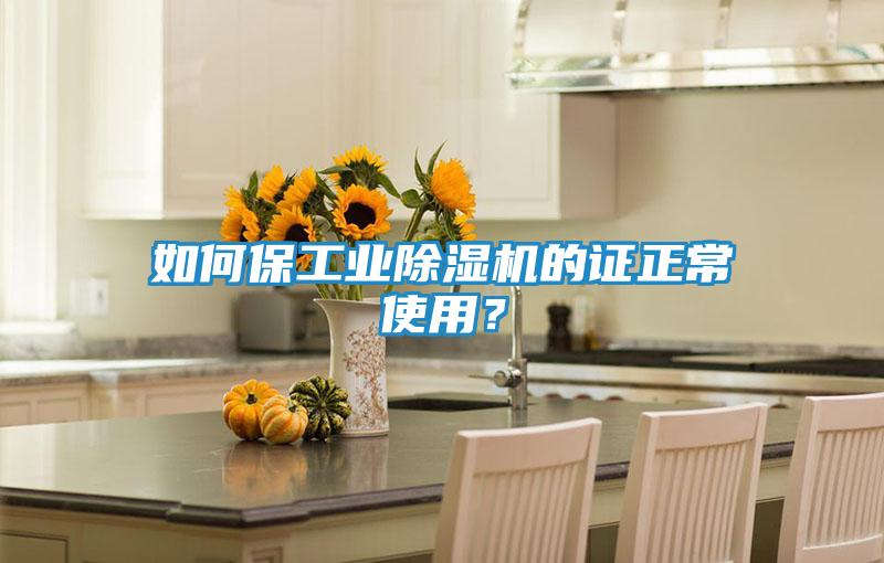 如何保工业除湿机的证正常使用？
