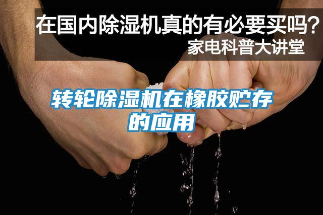 转轮除湿机在橡胶贮存的应用