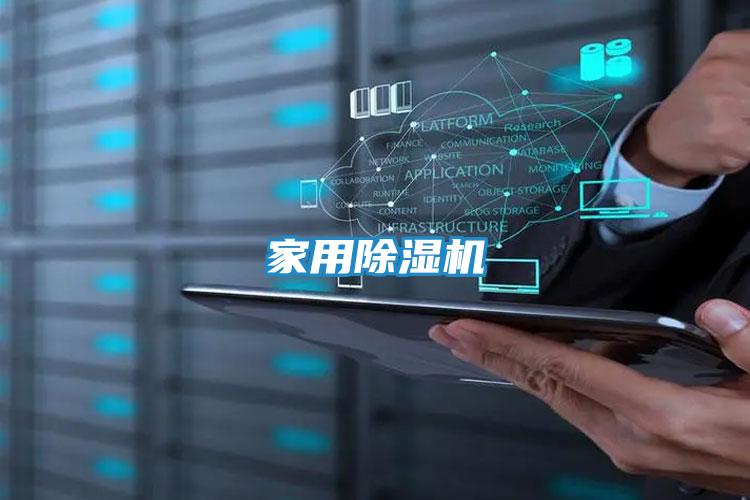 家用除湿机