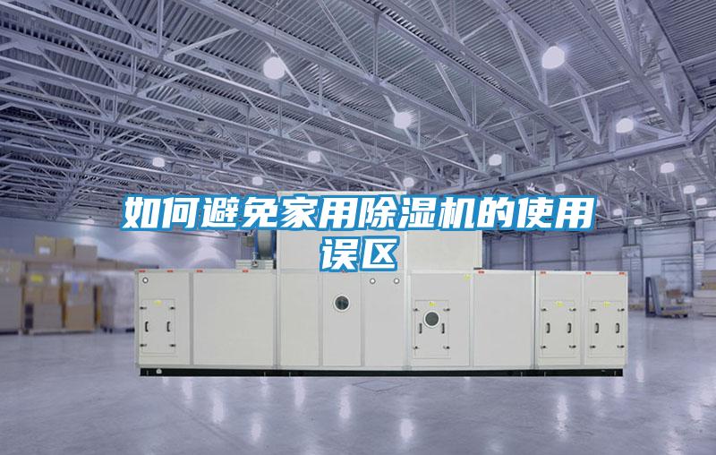 如何避免家用除湿机的使用误区