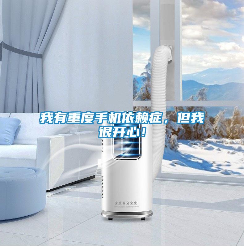 我有重度手机依赖症，但我很开心！