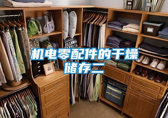 机电零配件的干燥储存二