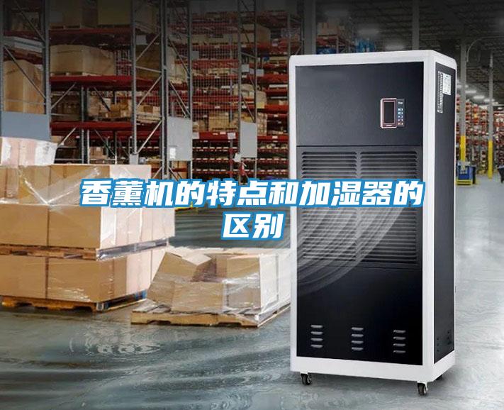 香薰机的特点和加湿器的区别