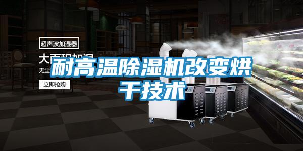 耐高温除湿机改变烘干技术