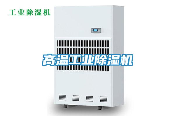 高温工业除湿机